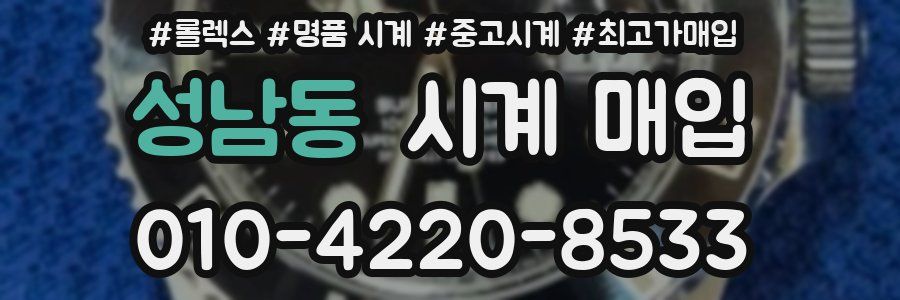 성남동 시계 매입
