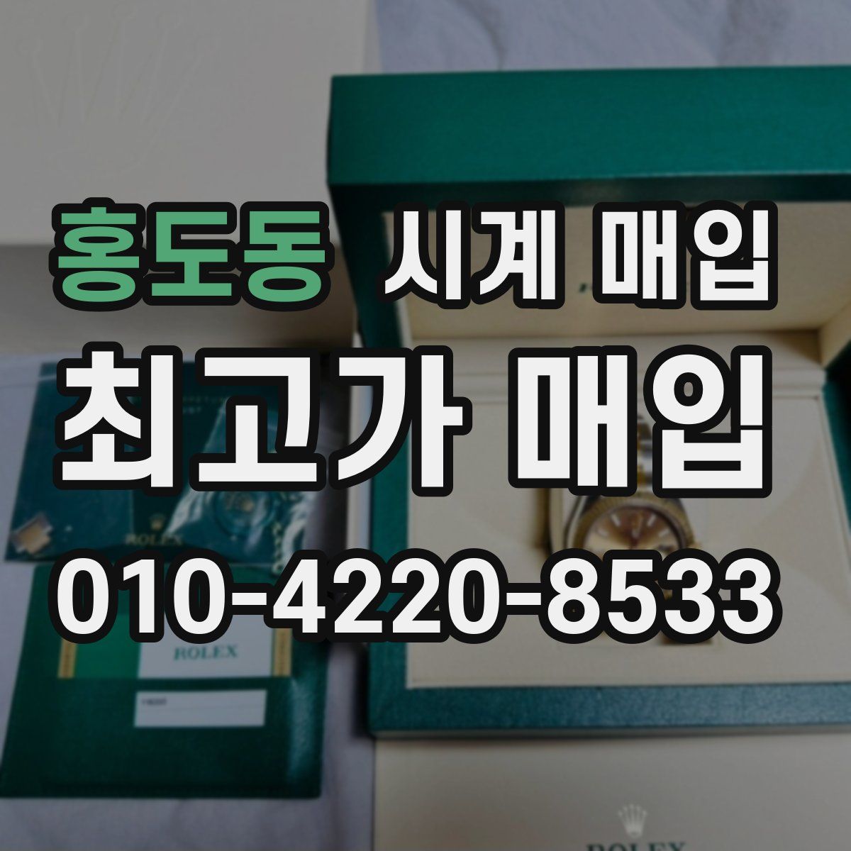 홍도동 시계 매입