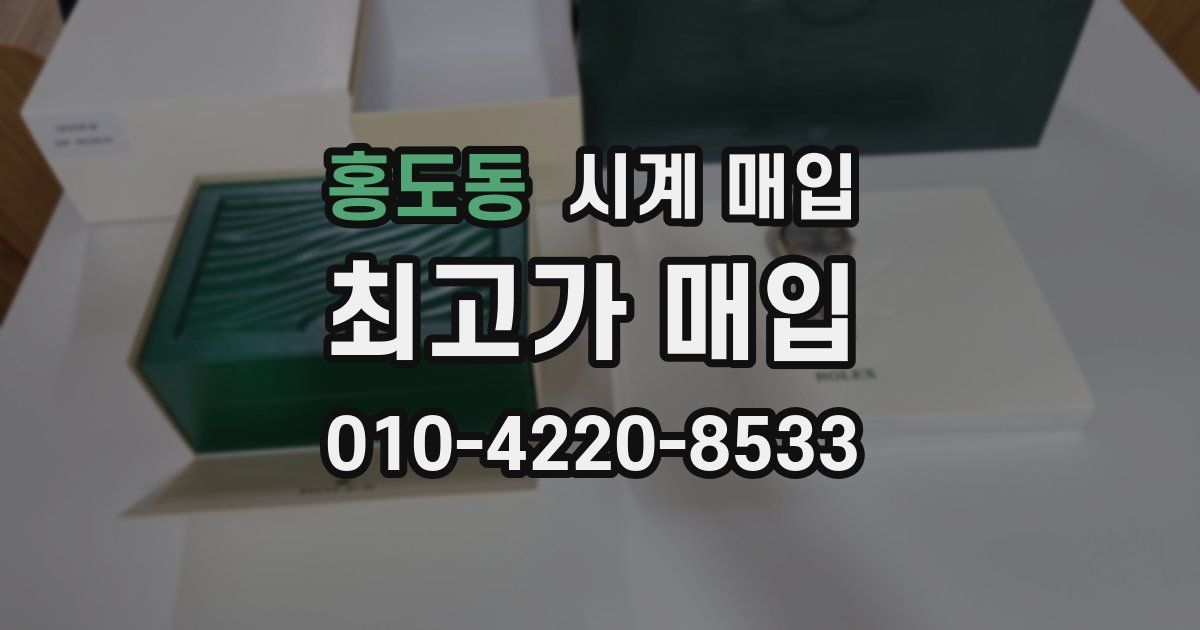 홍도동 시계 매입