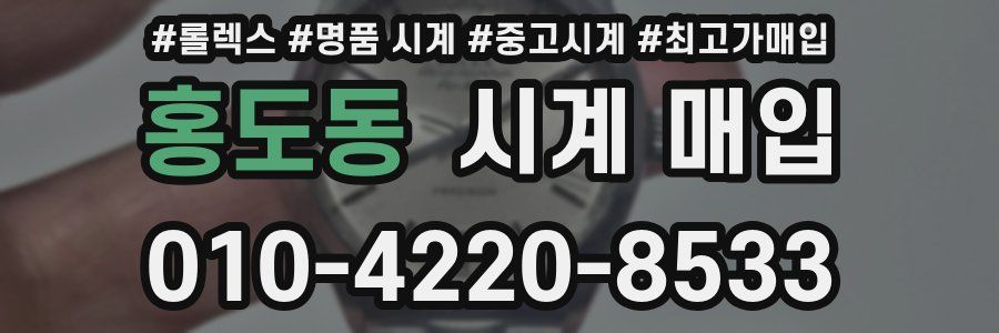 홍도동 시계 매입