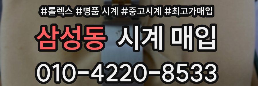 삼성동 시계 매입