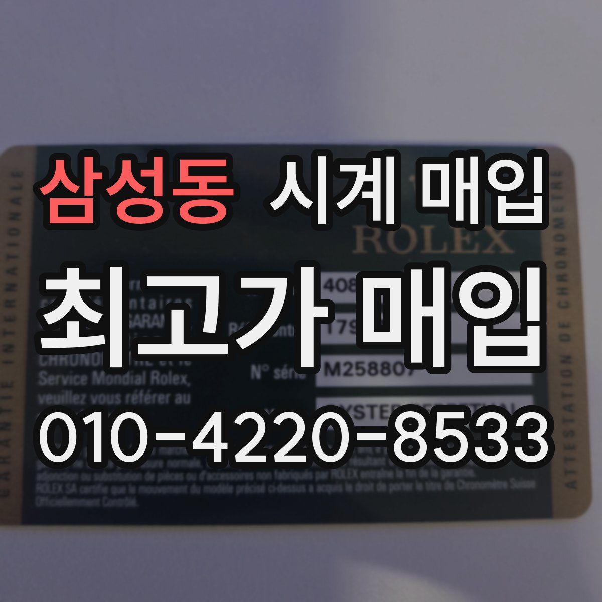 삼성동 시계 매입