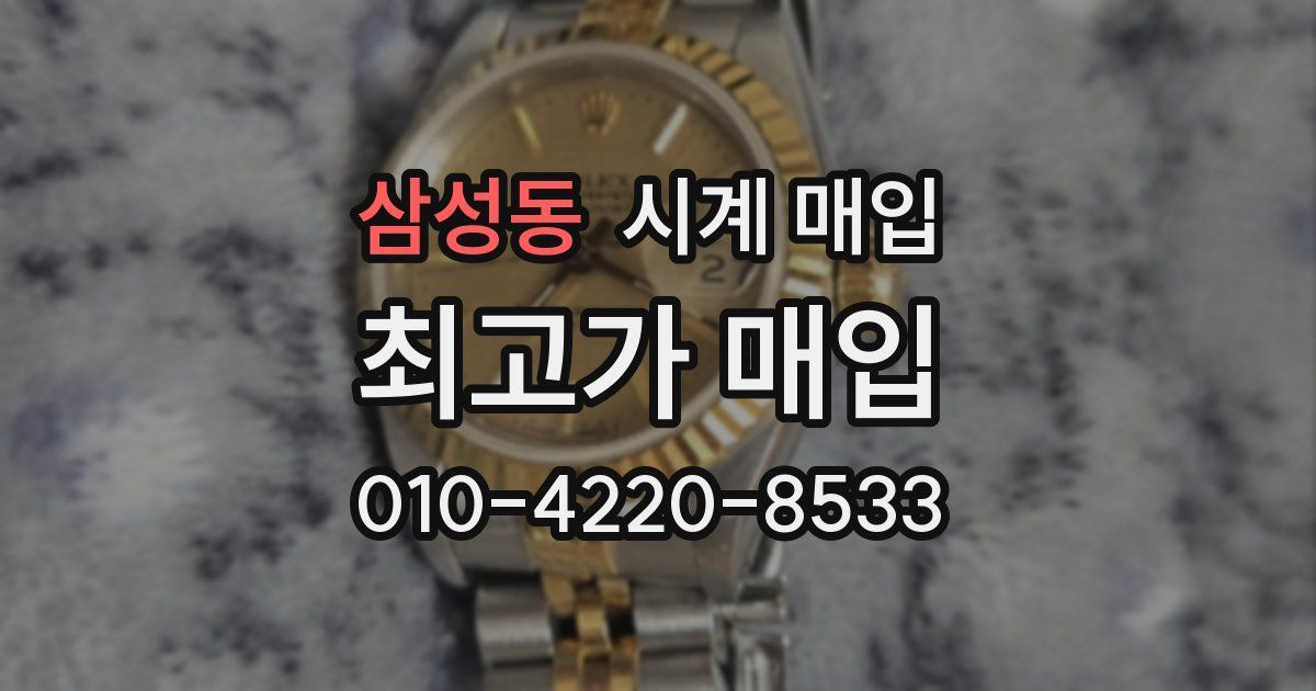 삼성동 시계 매입