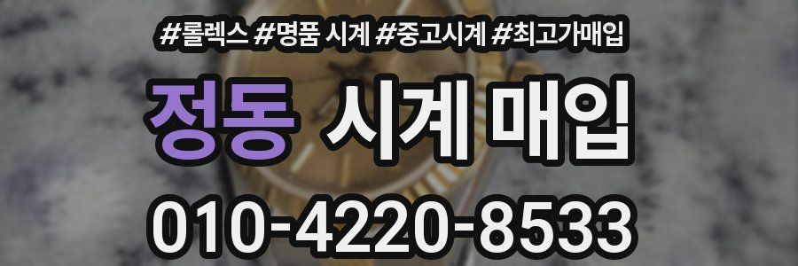 정동 시계 매입