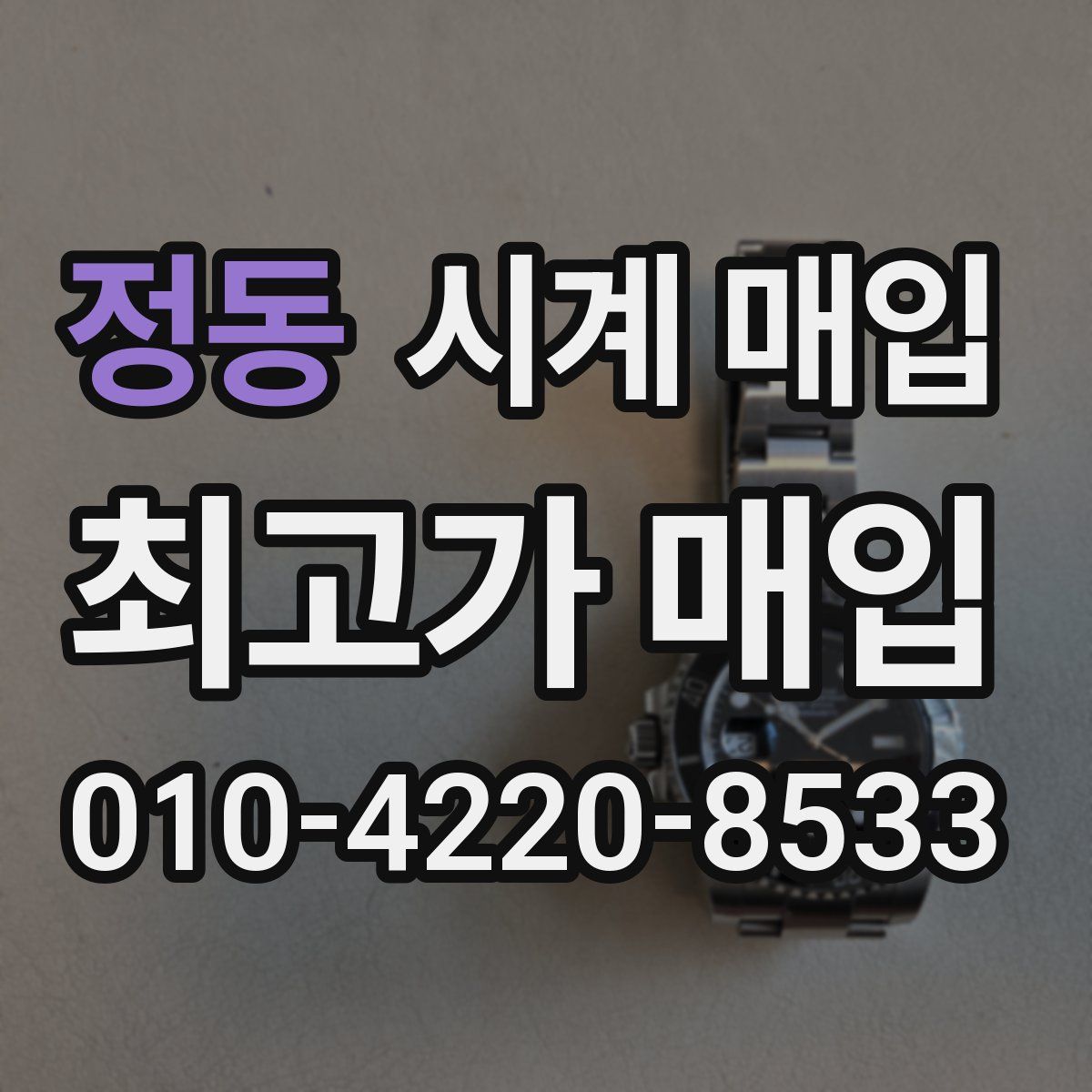 정동 시계 매입