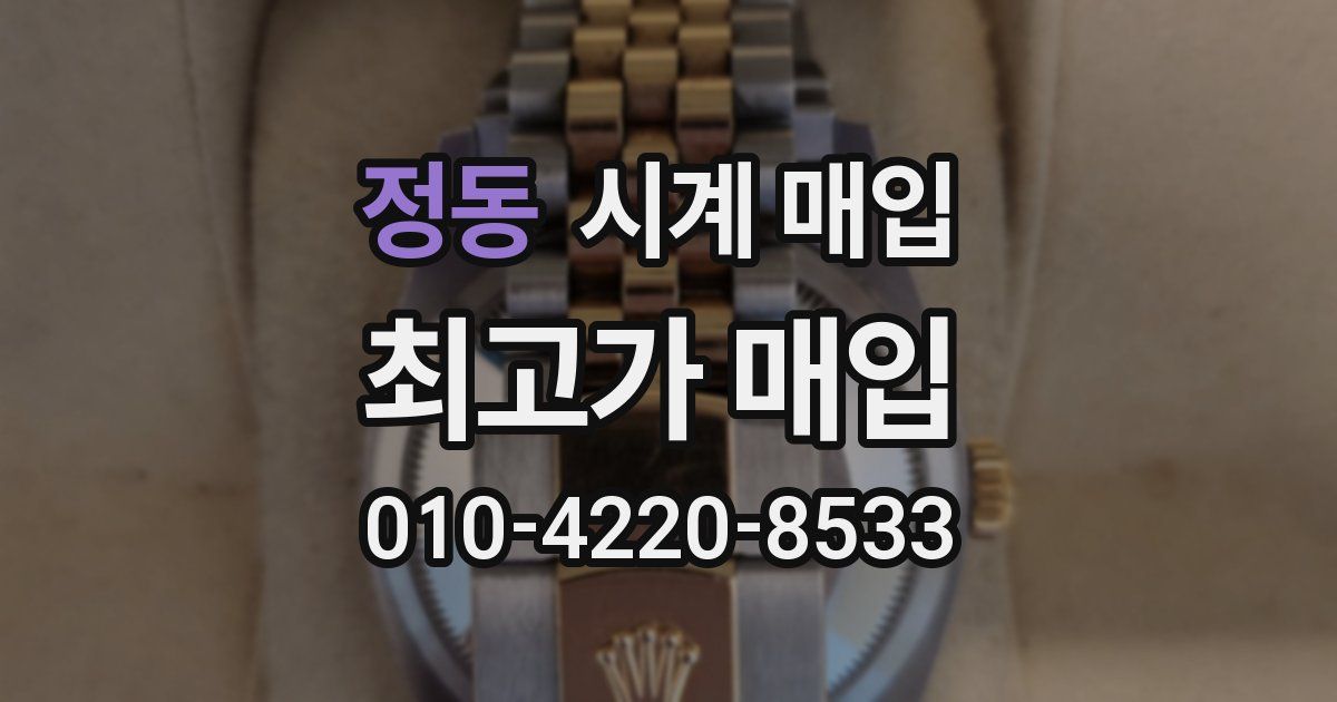 정동 시계 매입