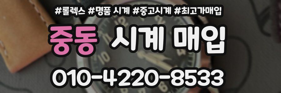 중동 시계 매입
