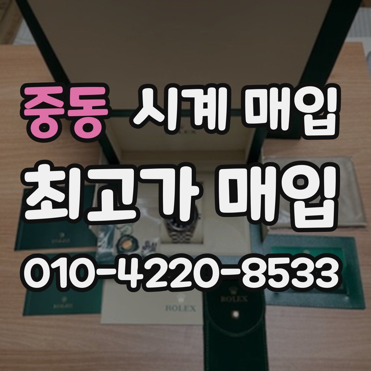 중동 시계 매입