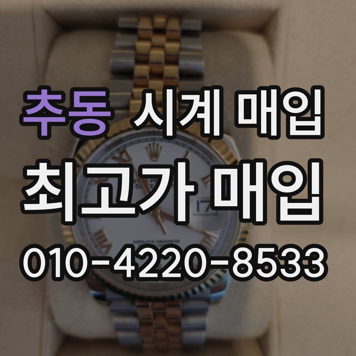 추동 시계 매입 상담을 빠르게 진행하는 팁