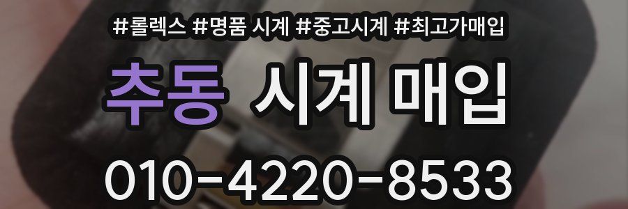 추동 시계 매입