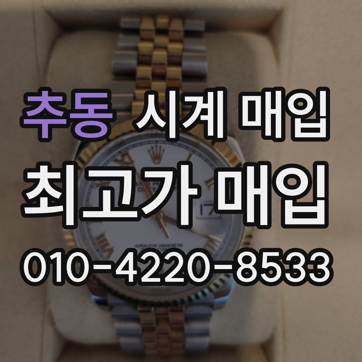 추동 시계 매입