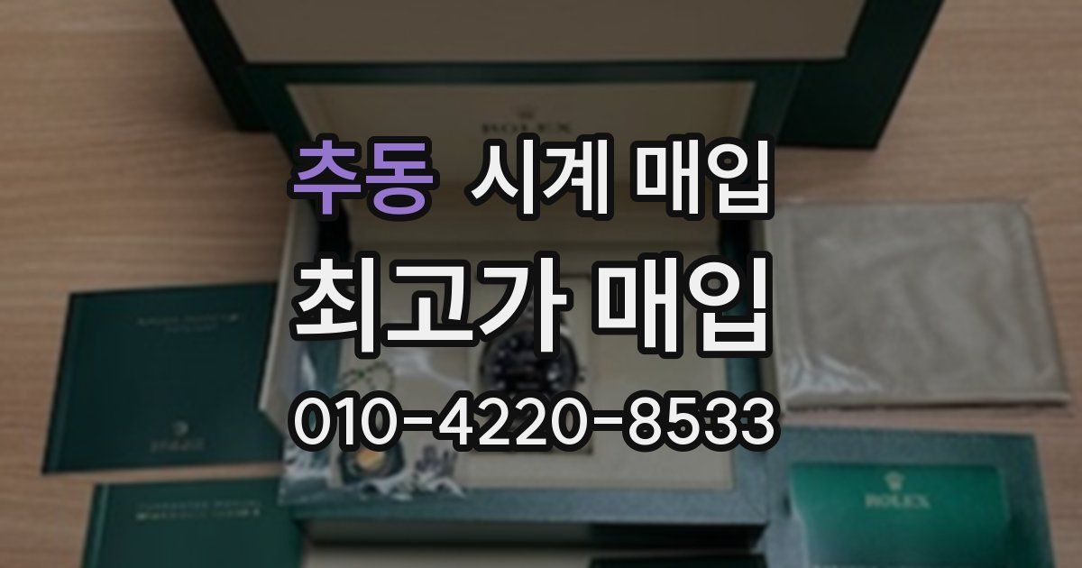 추동 시계 매입