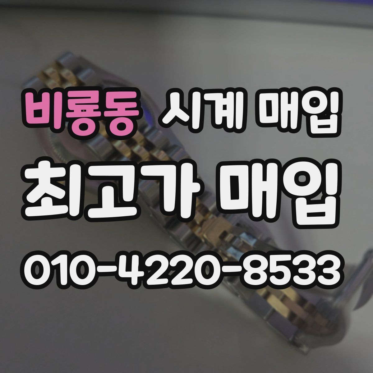 비룡동 시계 매입 시 정품 보증서가 없어도 될까