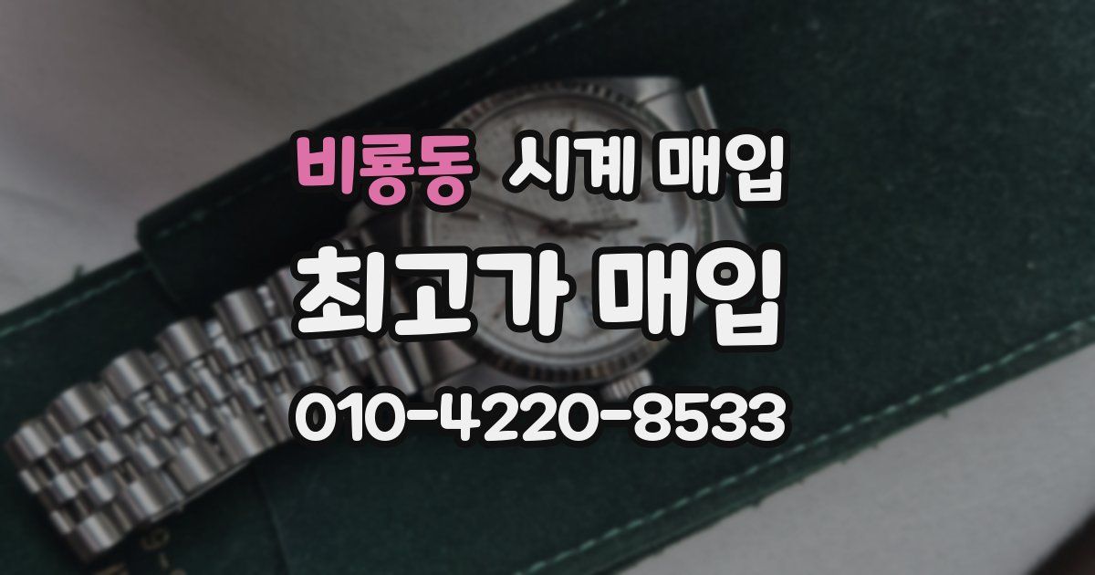 비룡동 시계 매입