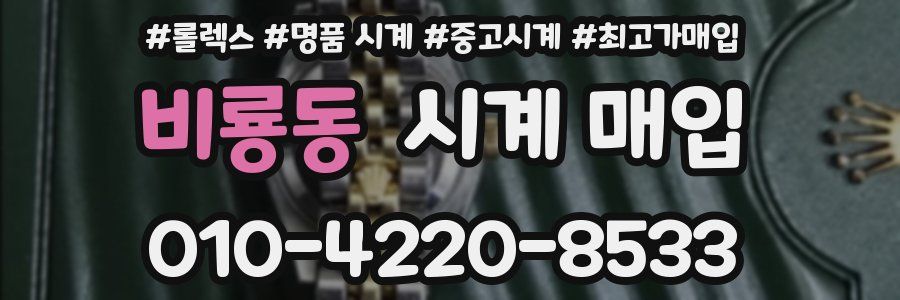 비룡동 시계 매입