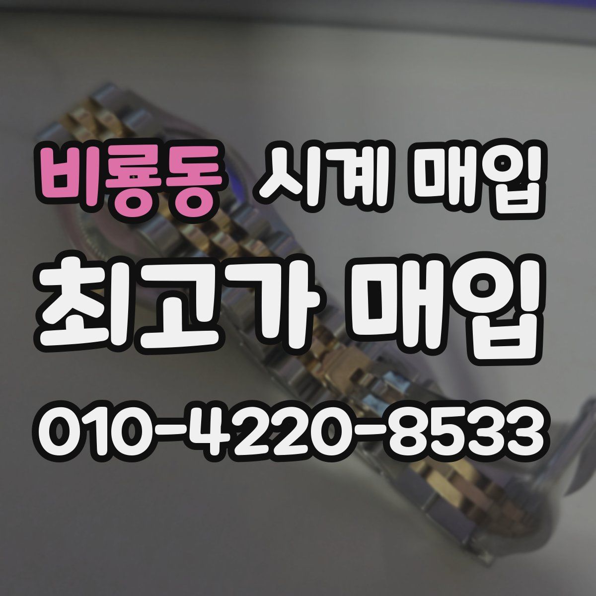 비룡동 시계 매입