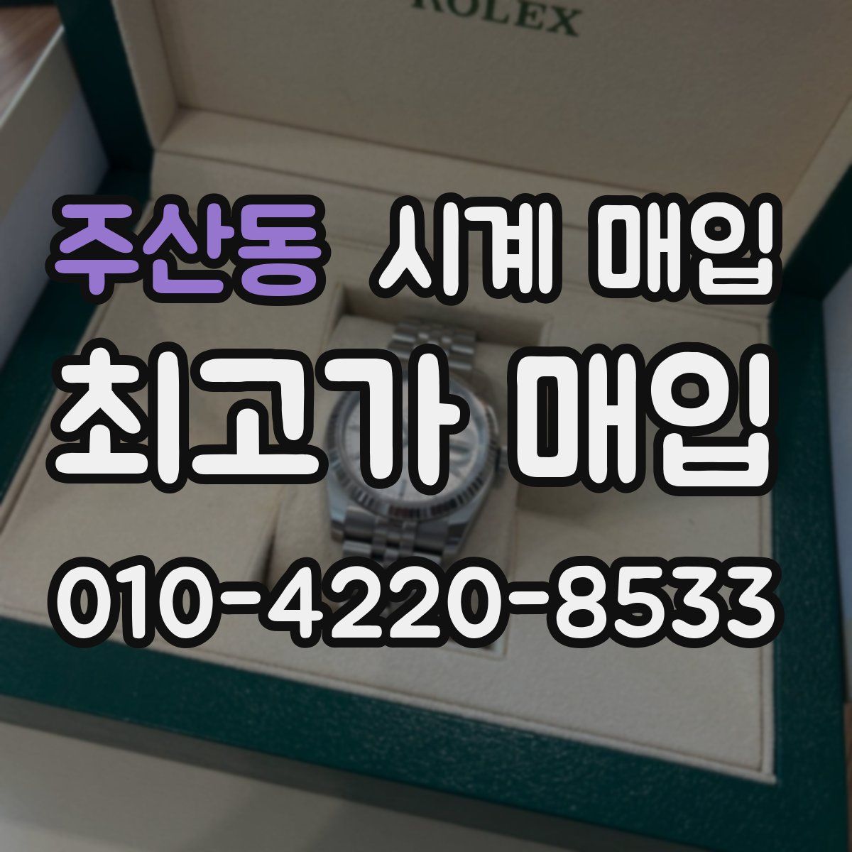 주산동 시계 매입