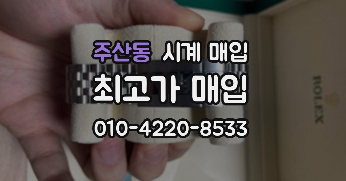 주산동 시계 매입