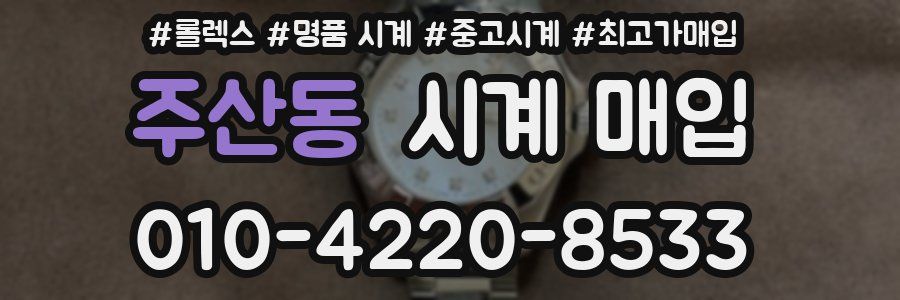 주산동 시계 매입