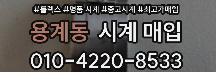용계동 시계 매입
