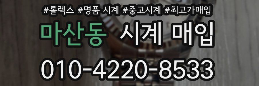 마산동 시계 매입