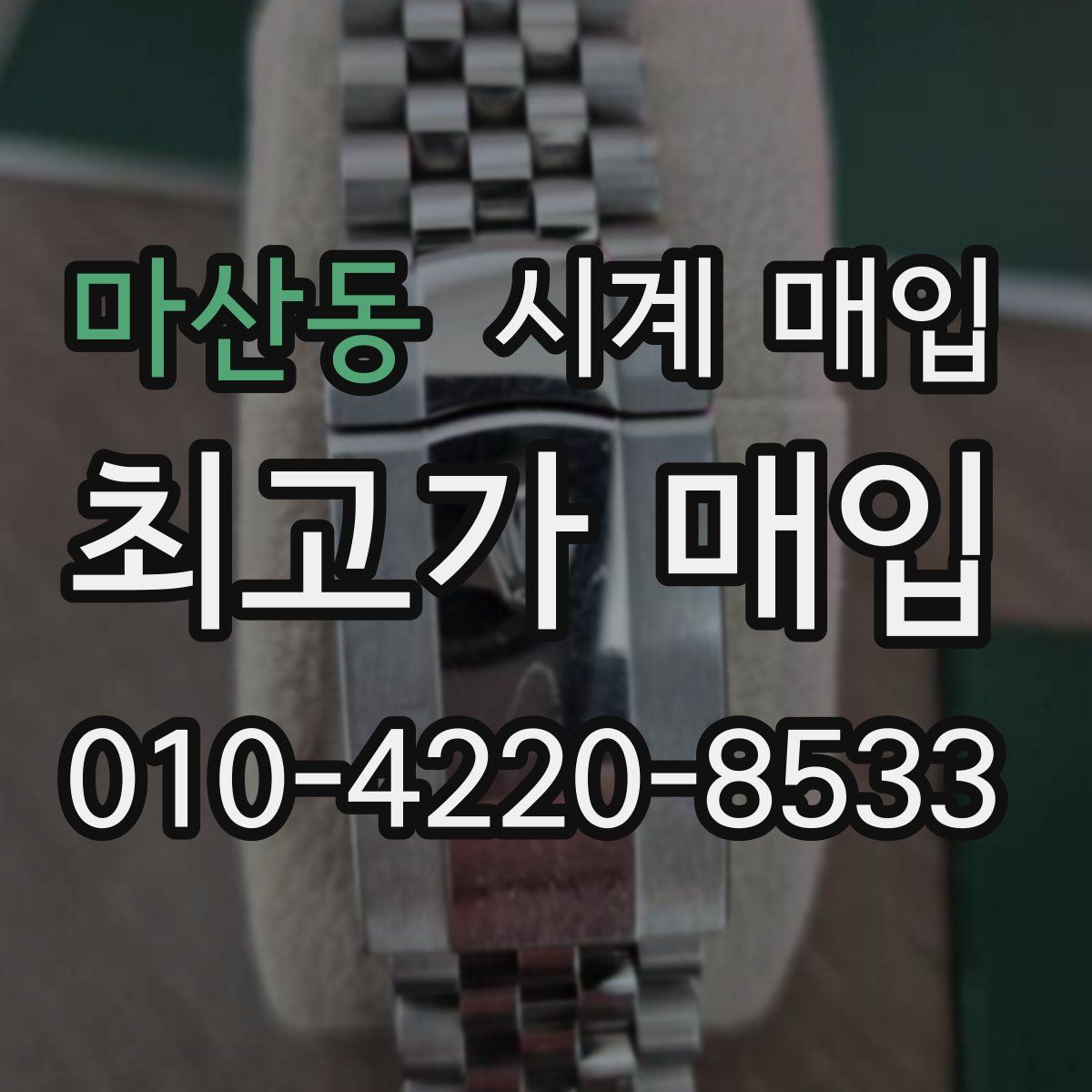 마산동 시계 매입