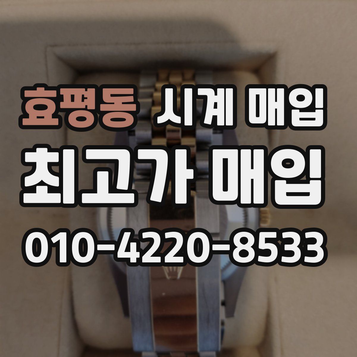 효평동 시계 매입