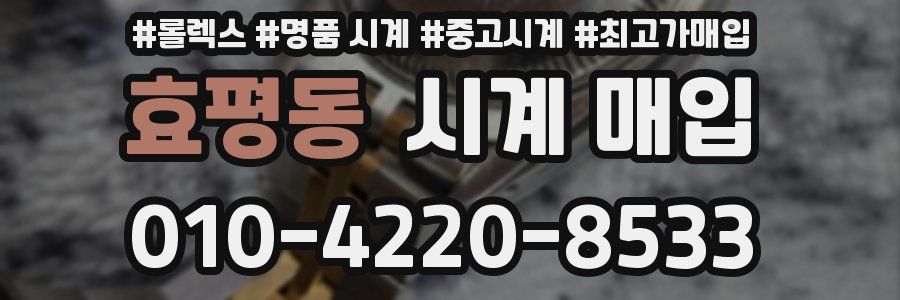 효평동 시계 매입