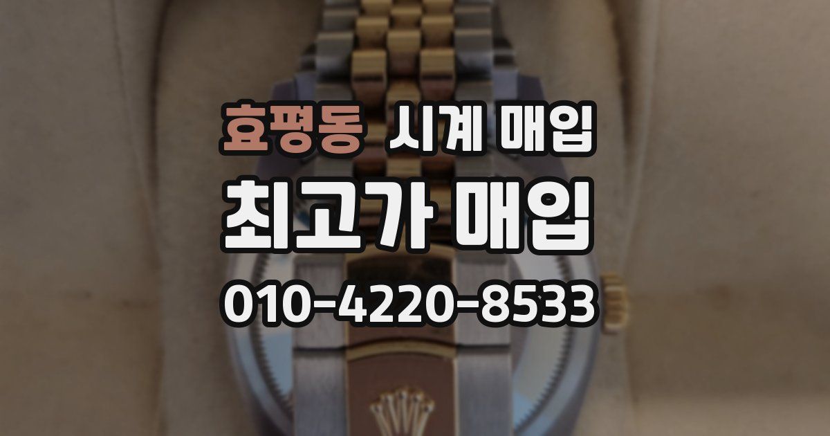 효평동 시계 매입
