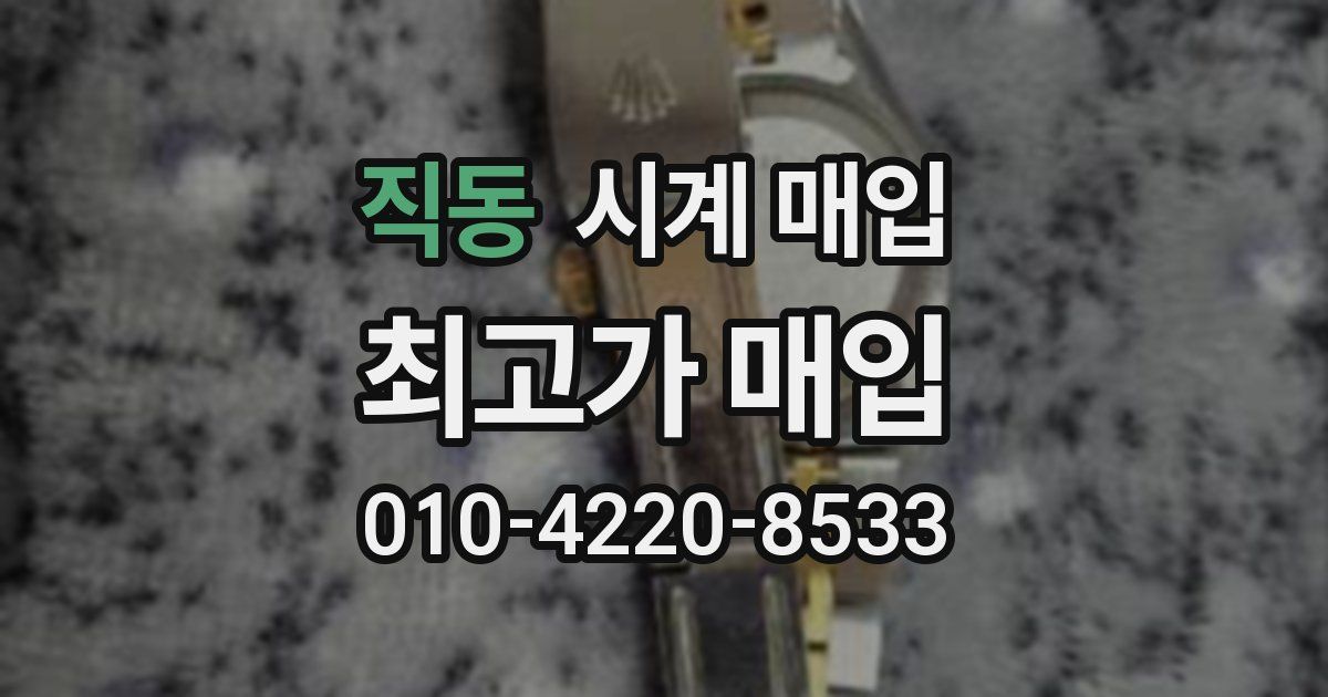 직동 시계 매입
