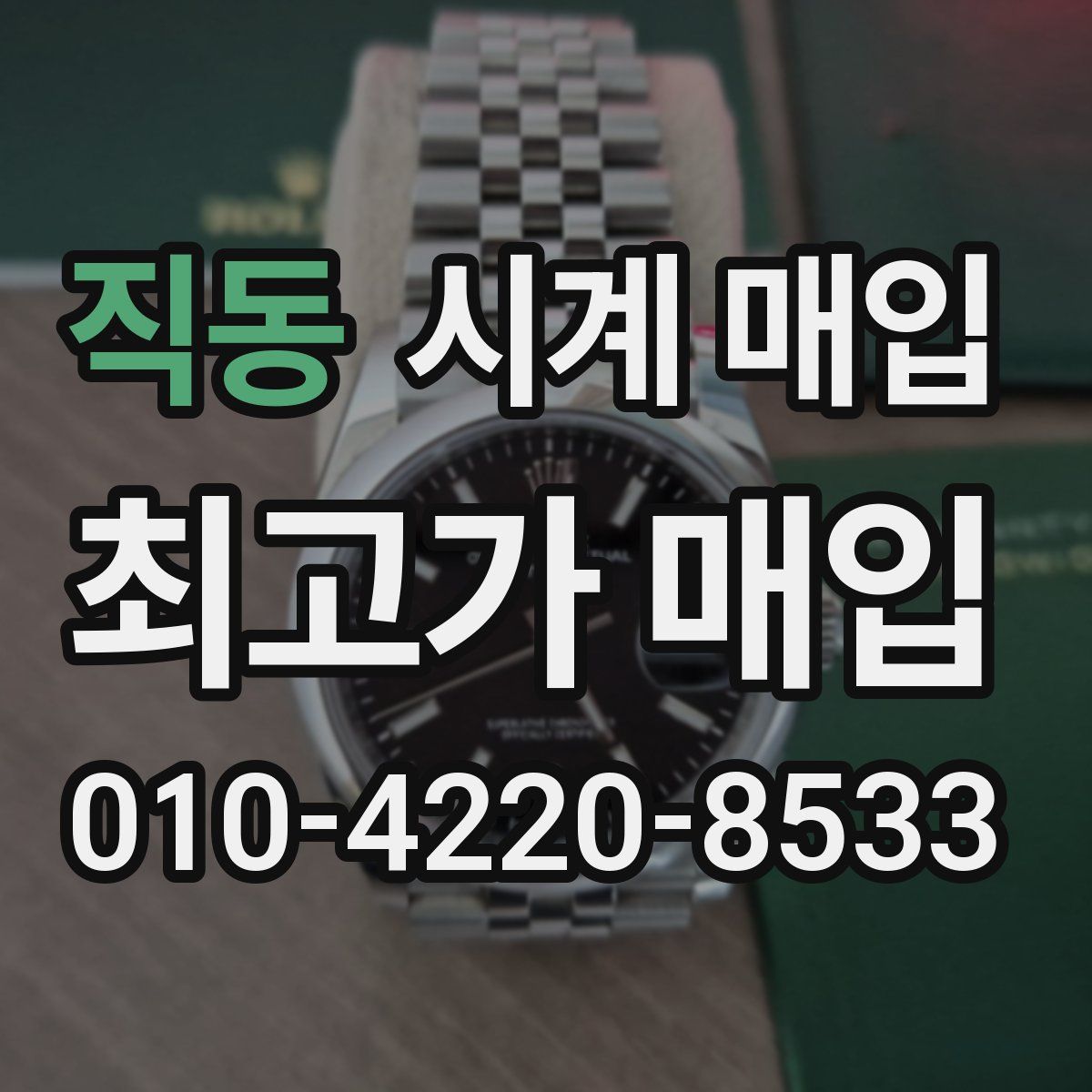 직동 시계 매입