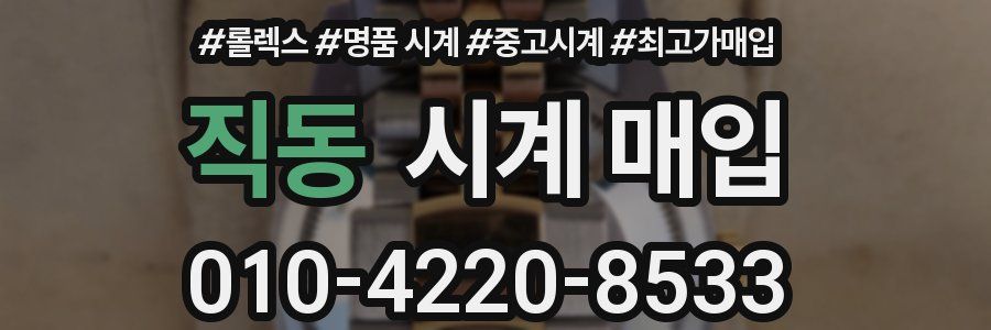 직동 시계 매입