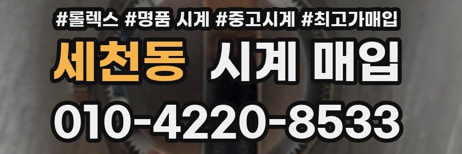 세천동 시계 매입