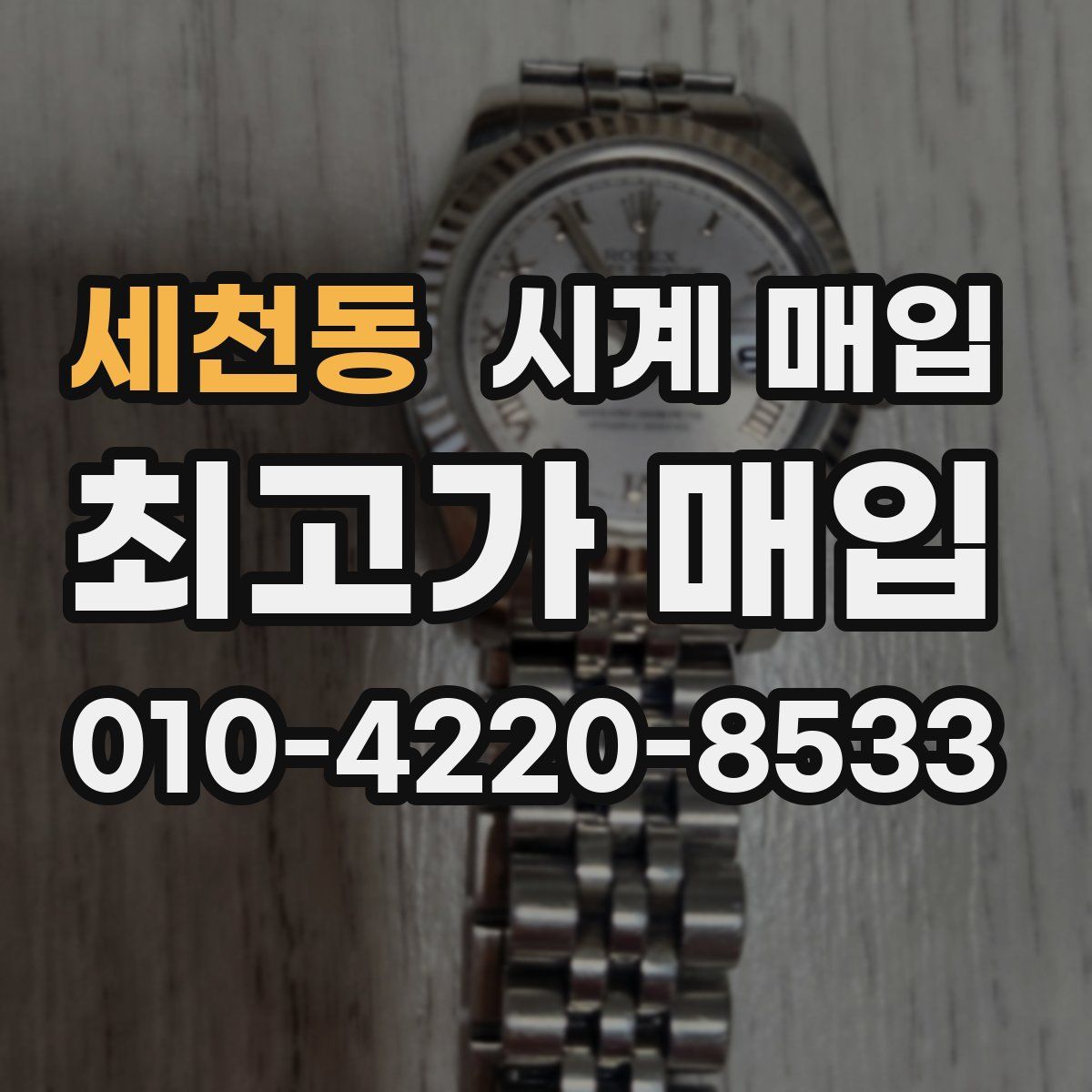 세천동 시계 매입