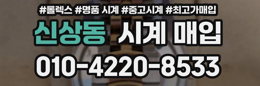 신상동 시계 매입