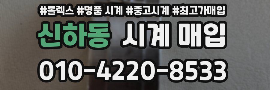 신하동 시계 매입