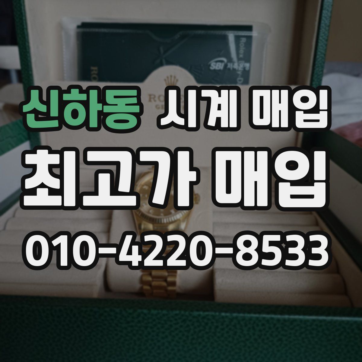 신하동 시계 매입
