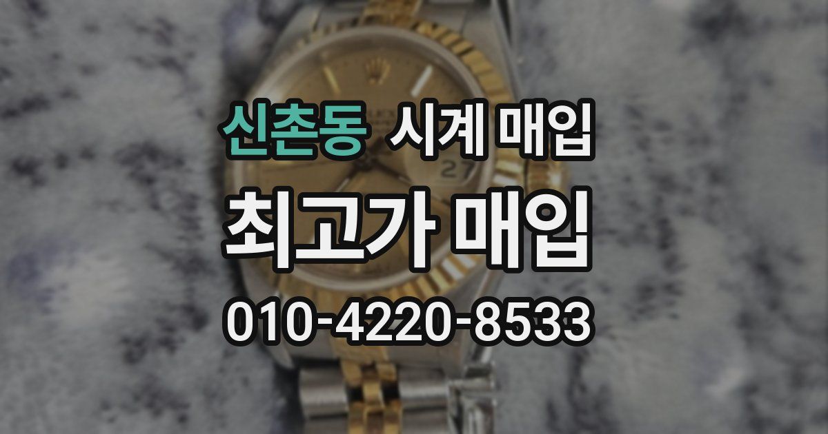 신촌동 시계 매입