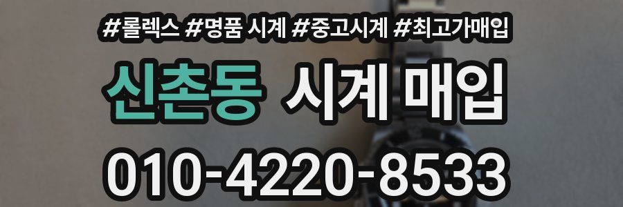 신촌동 시계 매입