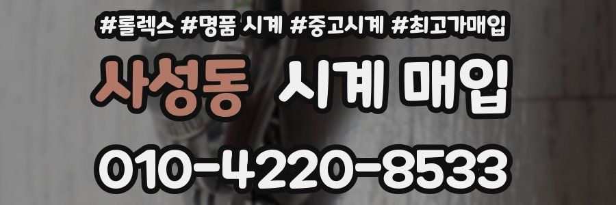 사성동 시계 매입
