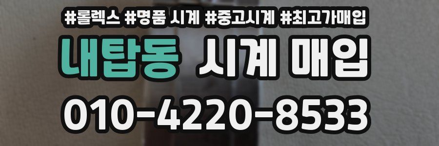 내탑동 시계 매입