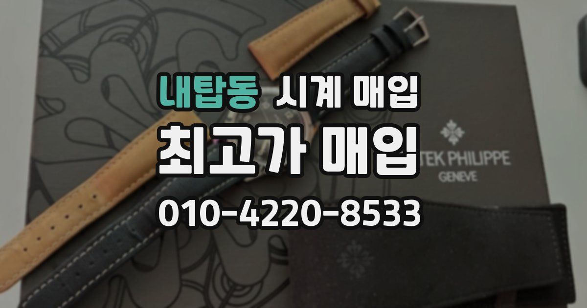 내탑동 시계 매입
