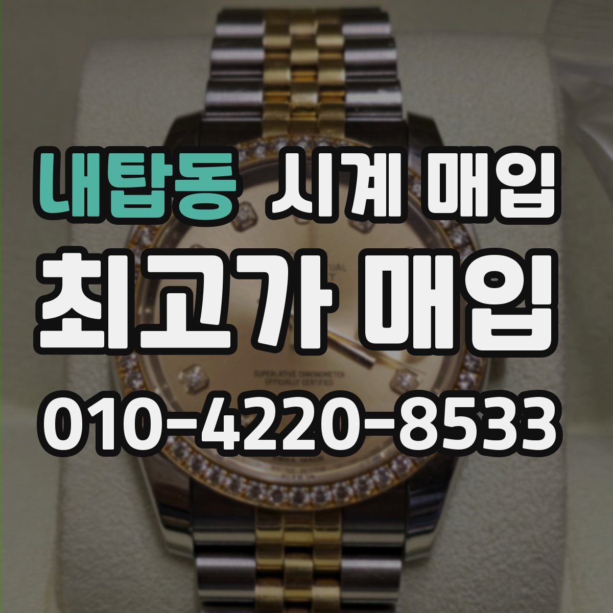 내탑동 시계 매입