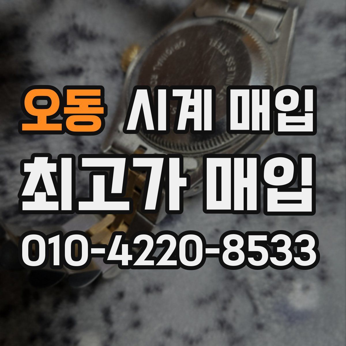 오동 시계 매입