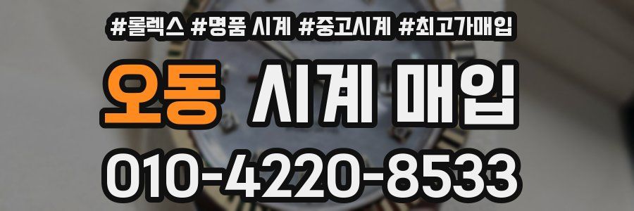 오동 시계 매입