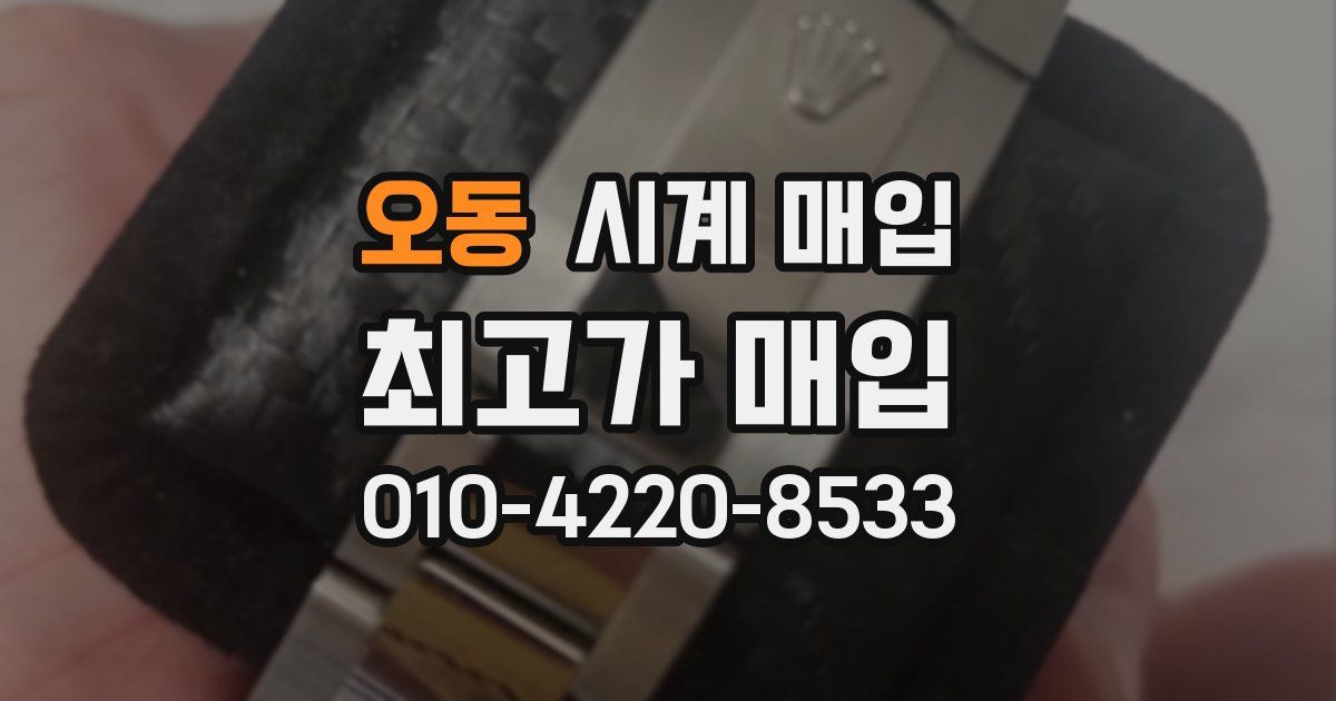 오동 시계 매입