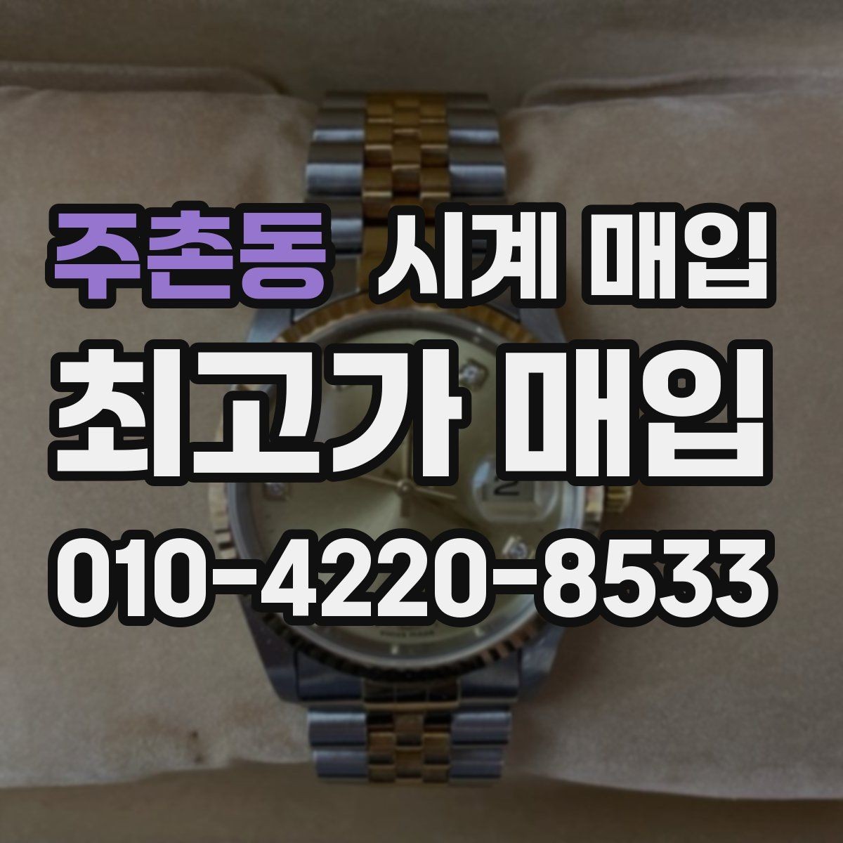 주촌동 시계 매입 과정에서 흔히 생기는 궁금증