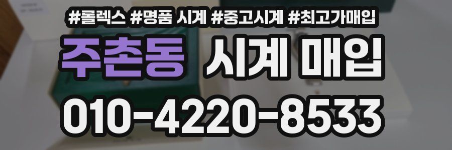 주촌동 시계 매입