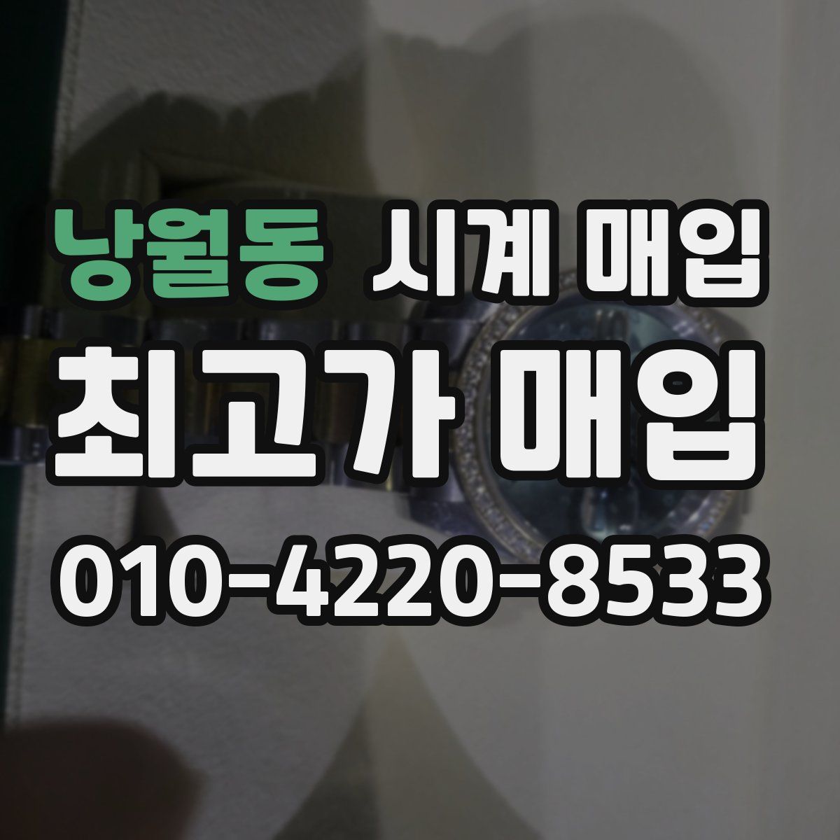 낭월동 시계 매입