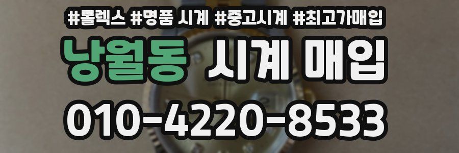 낭월동 시계 매입